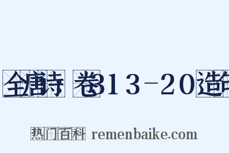 全唐诗：卷313-20造句是什么意思的图片